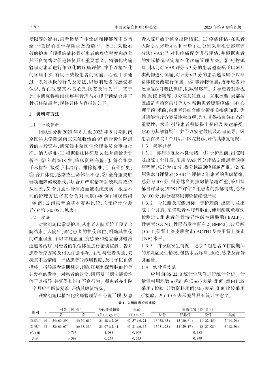 精细化疼痛管理结合心理干预在骨折住院患者中的应用效果.pdf_第2页