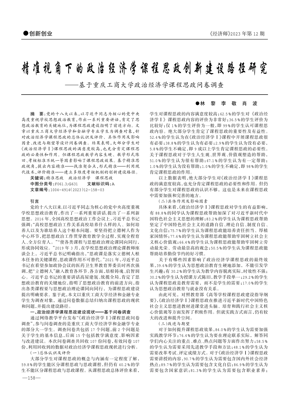 精准视角下的政治经济学课程思政创新建设路径研究——基于重庆工商大学政治经济学课程思政问卷调查.pdf_第1页