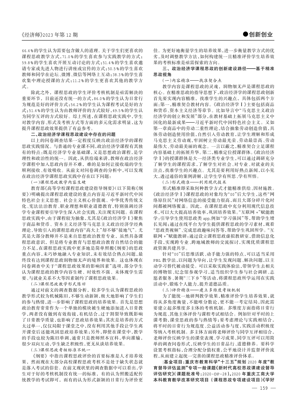 精准视角下的政治经济学课程思政创新建设路径研究——基于重庆工商大学政治经济学课程思政问卷调查.pdf_第2页