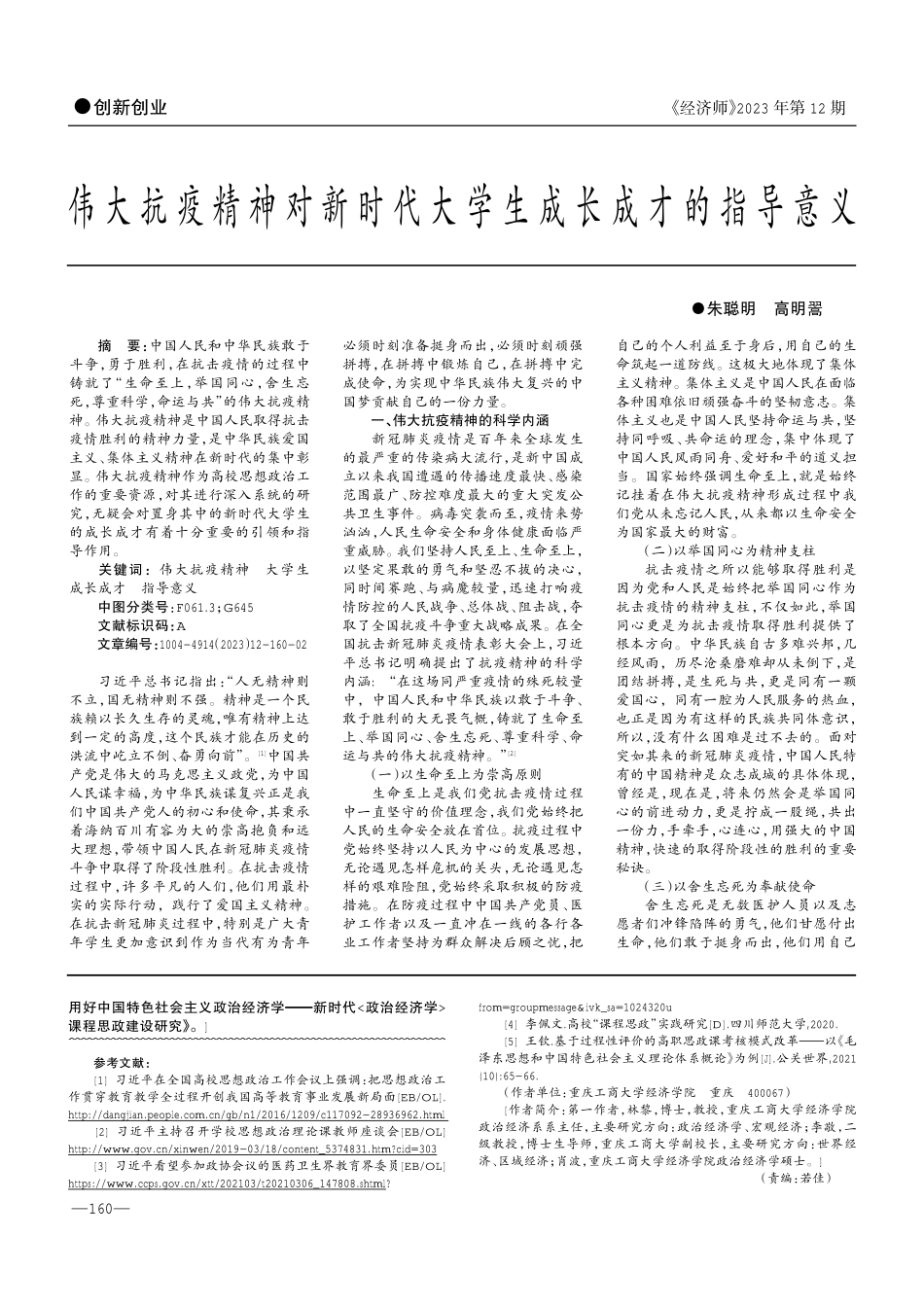 精准视角下的政治经济学课程思政创新建设路径研究——基于重庆工商大学政治经济学课程思政问卷调查.pdf_第3页