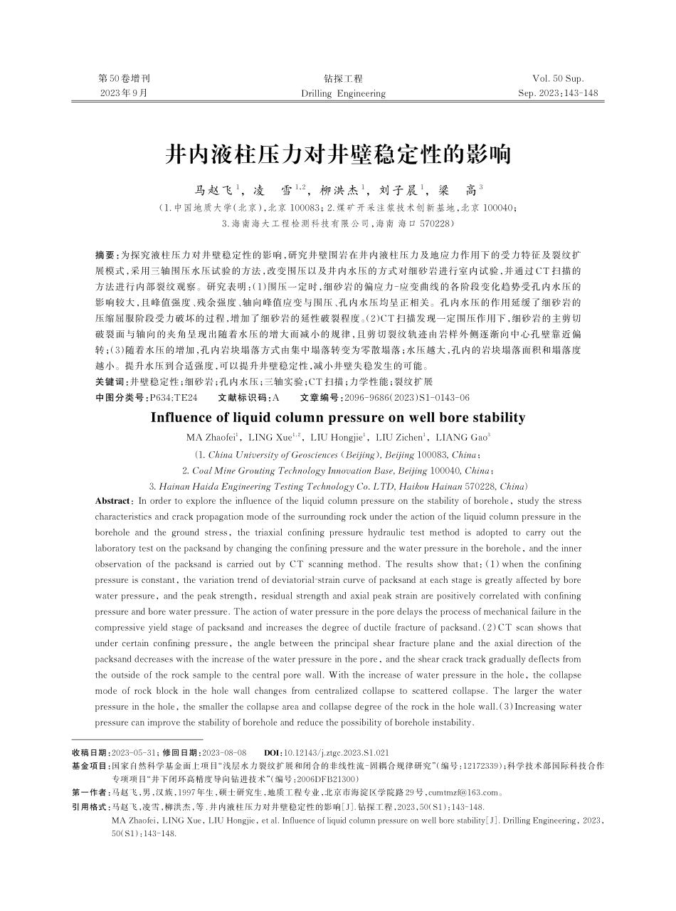 井内液柱压力对井壁稳定性的影响.pdf_第1页