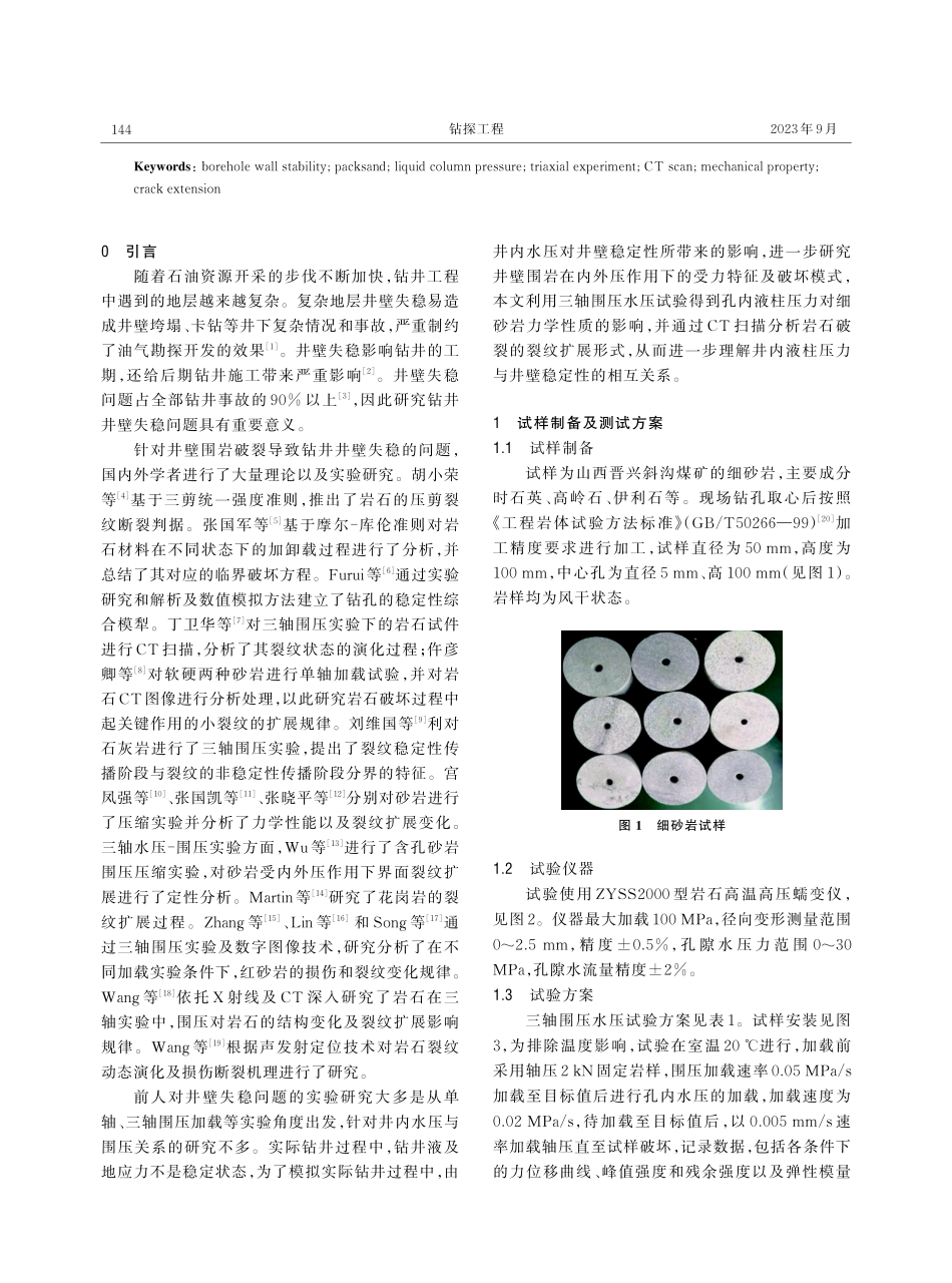 井内液柱压力对井壁稳定性的影响.pdf_第2页