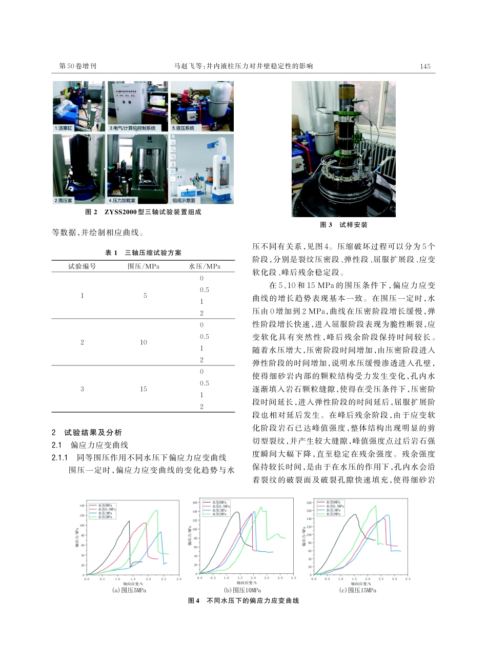 井内液柱压力对井壁稳定性的影响.pdf_第3页
