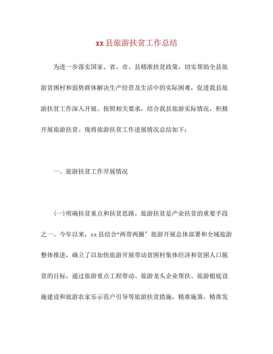 2023年县旅游扶贫工作总结范文.docx_第1页