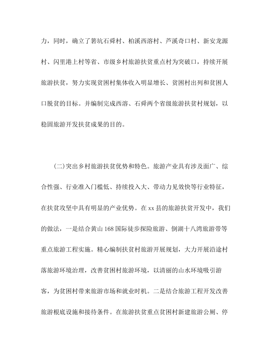 2023年县旅游扶贫工作总结范文.docx_第2页