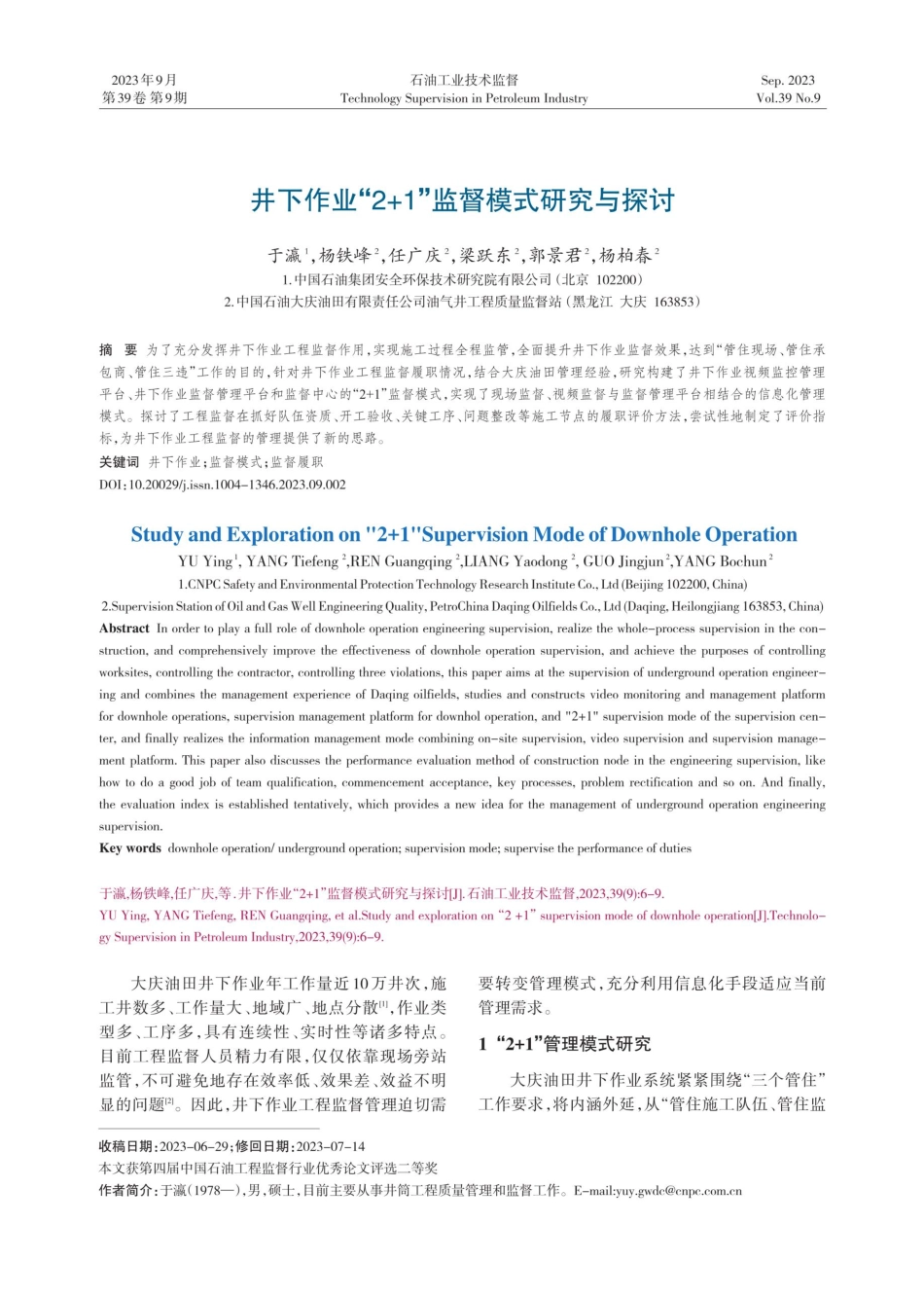 井下作业“2 1”监督模式研究与探讨.pdf_第1页