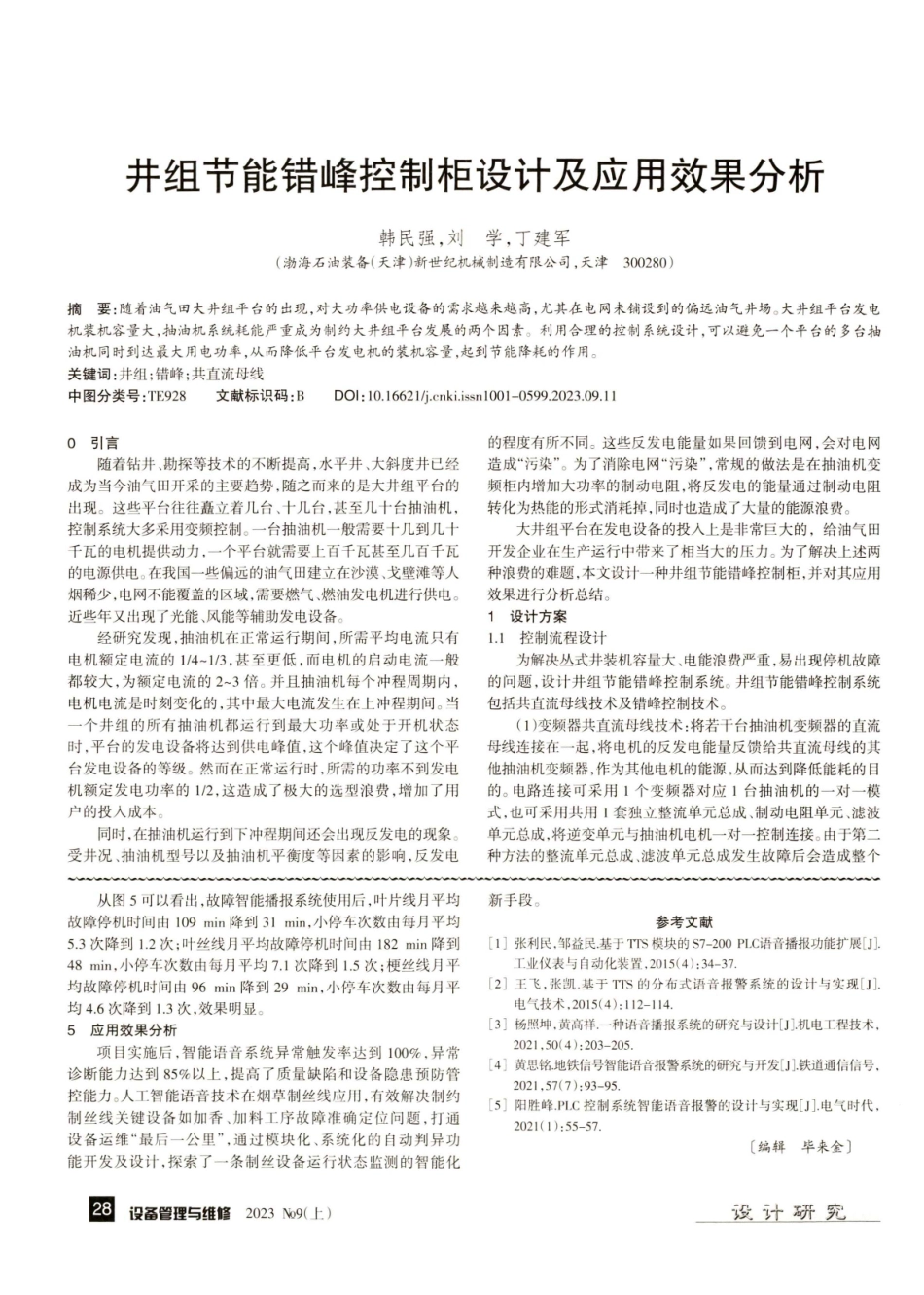 井组节能错峰控制柜设计及应用效果分析.pdf_第1页