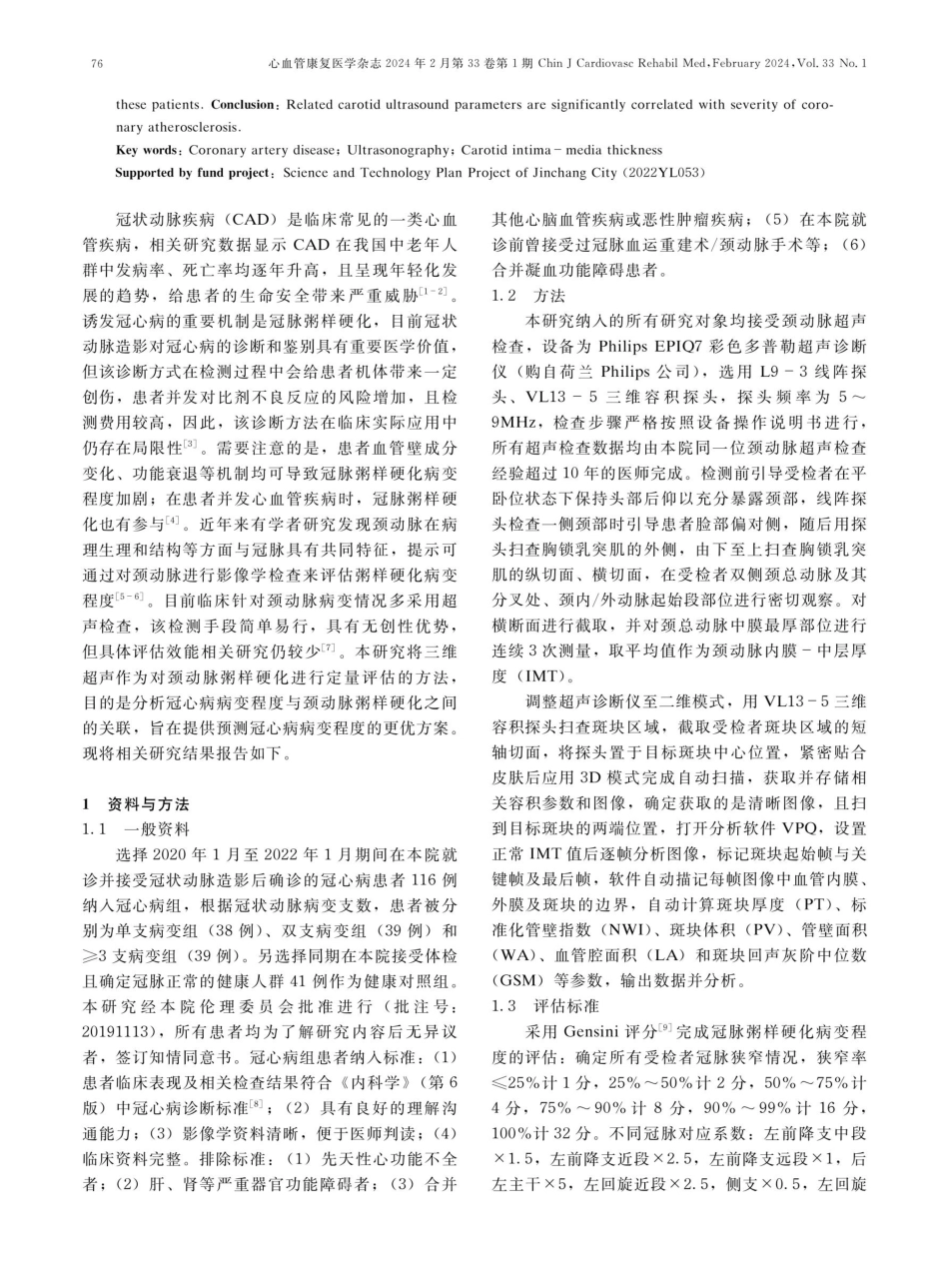 颈动脉超声相关参数与冠脉粥样硬化病变程度的相关性.pdf_第2页