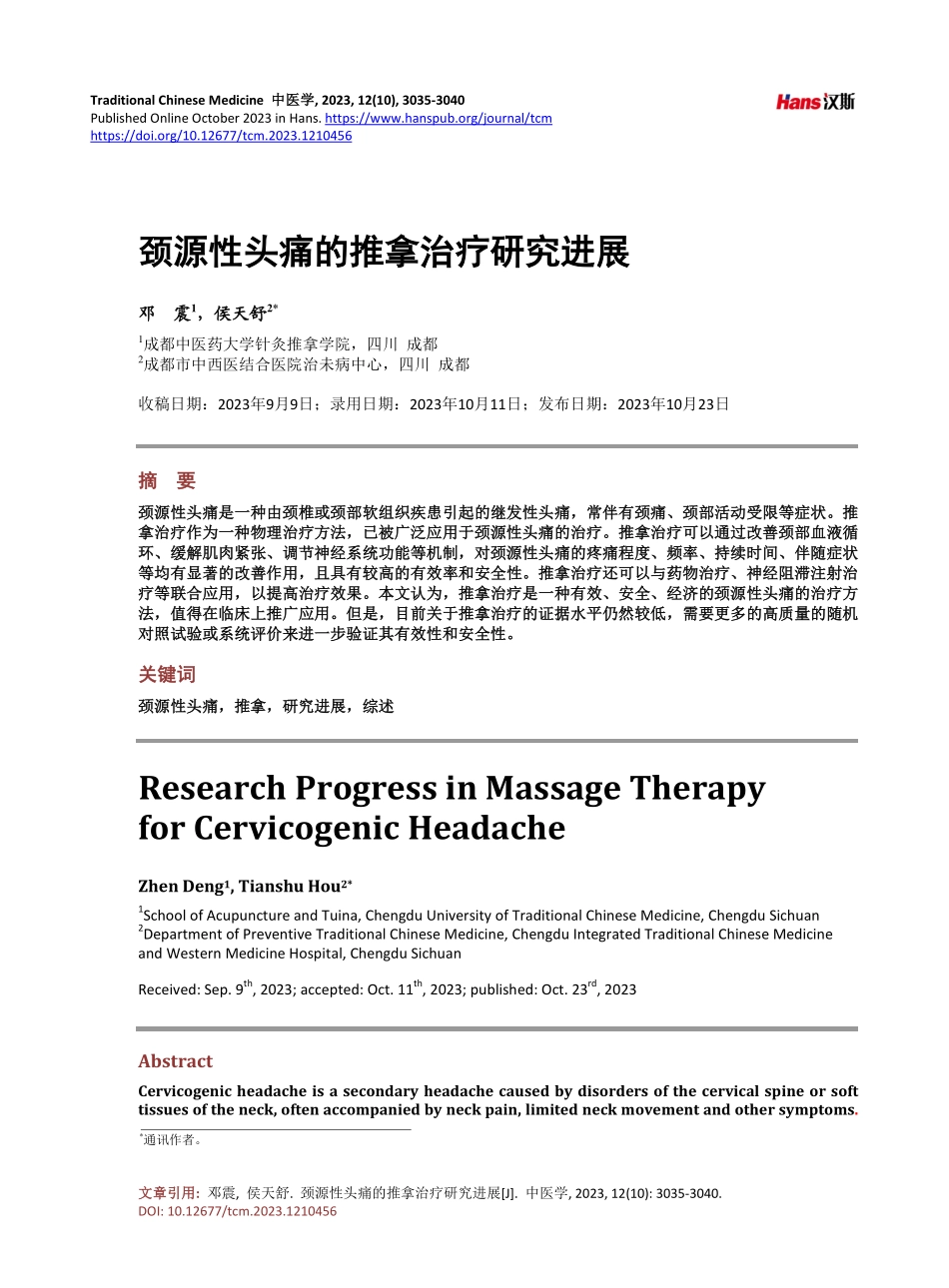 颈源性头痛的推拿治疗研究进展.pdf_第1页