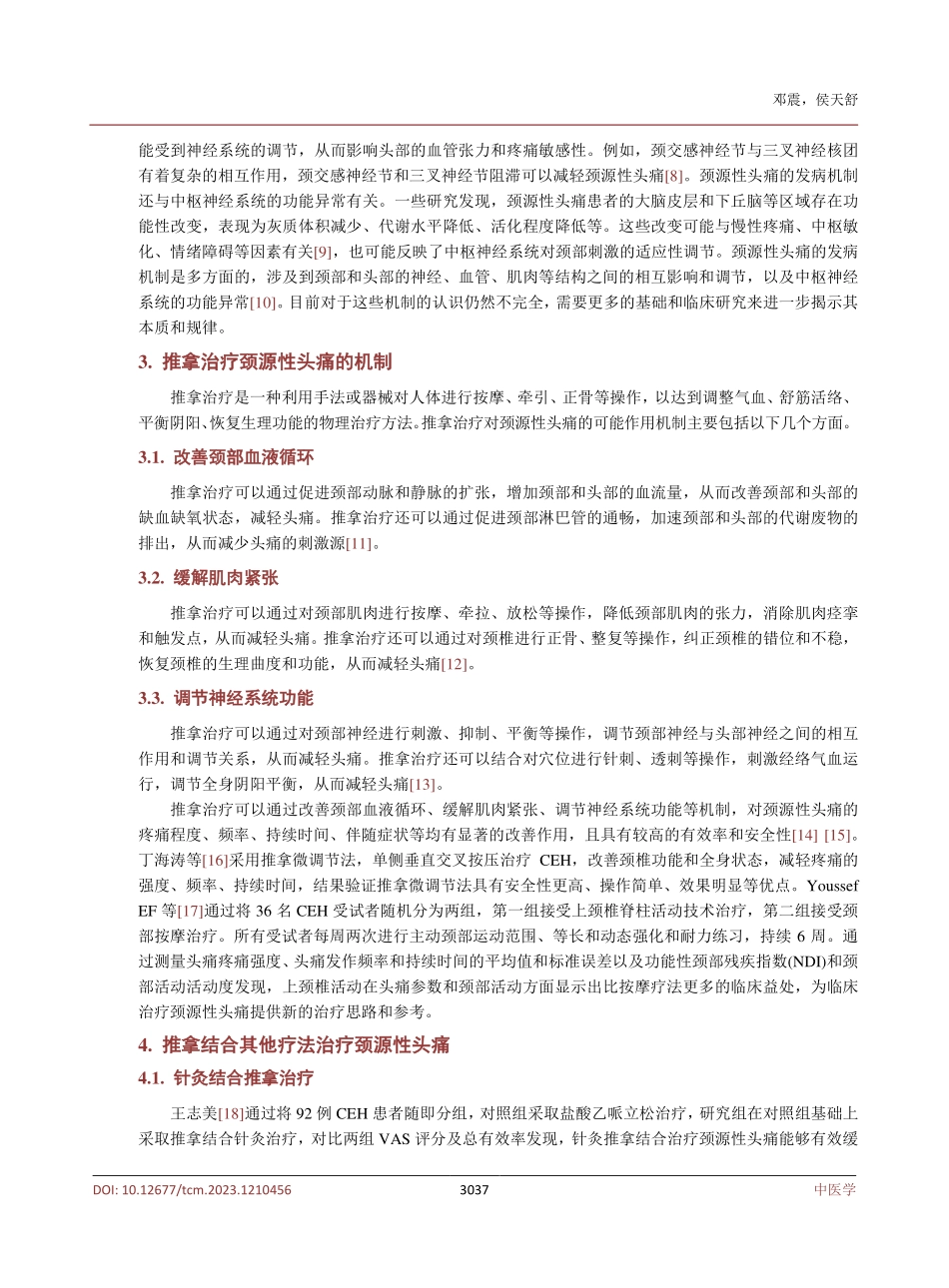 颈源性头痛的推拿治疗研究进展.pdf_第3页