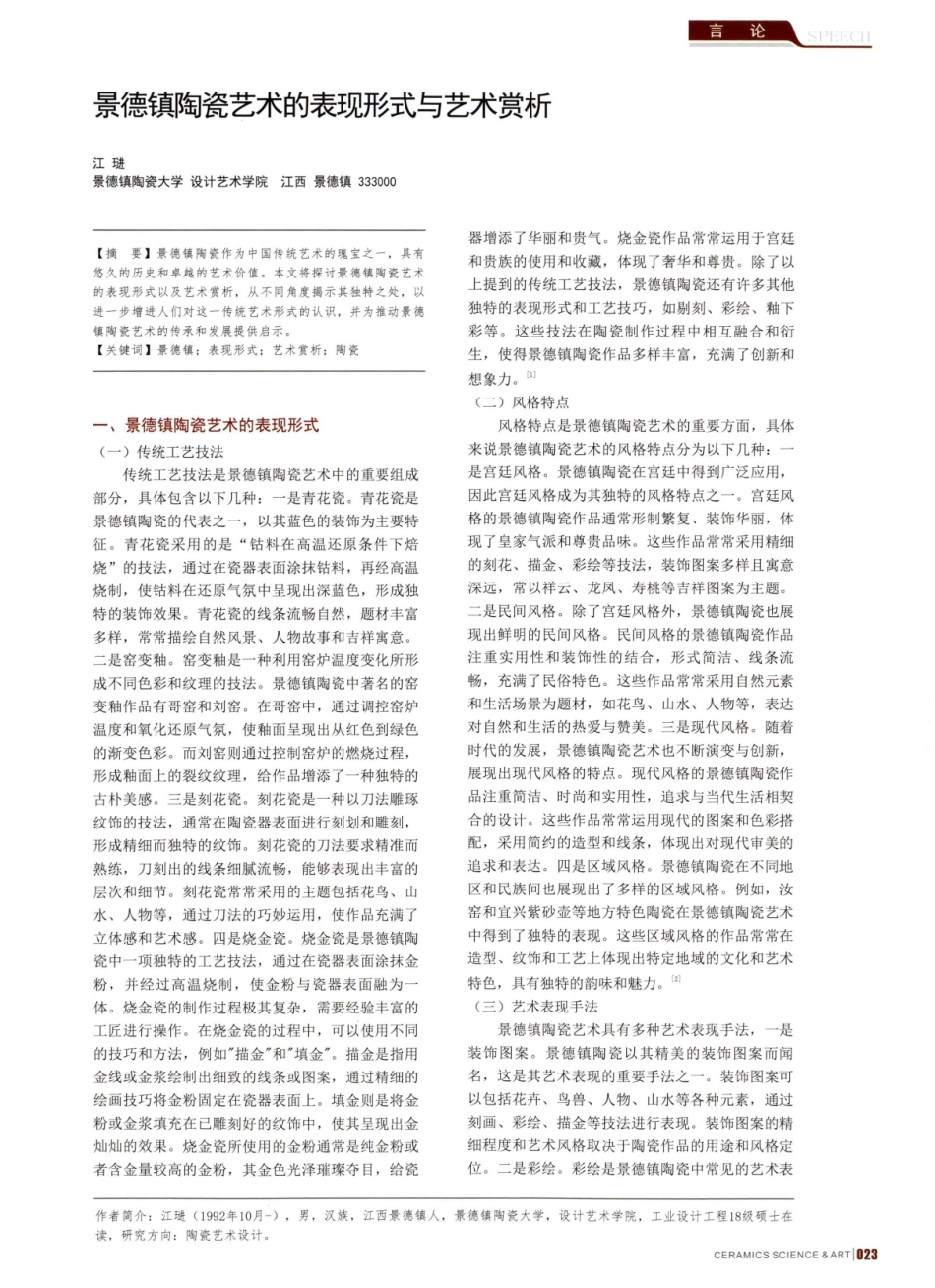 景德镇陶瓷艺术的表现形式与艺术赏析.pdf_第1页