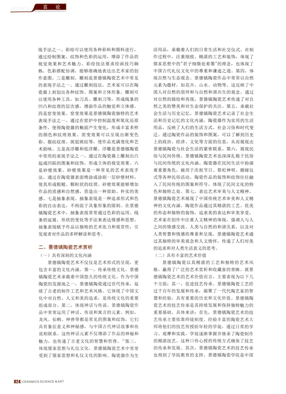 景德镇陶瓷艺术的表现形式与艺术赏析.pdf_第2页