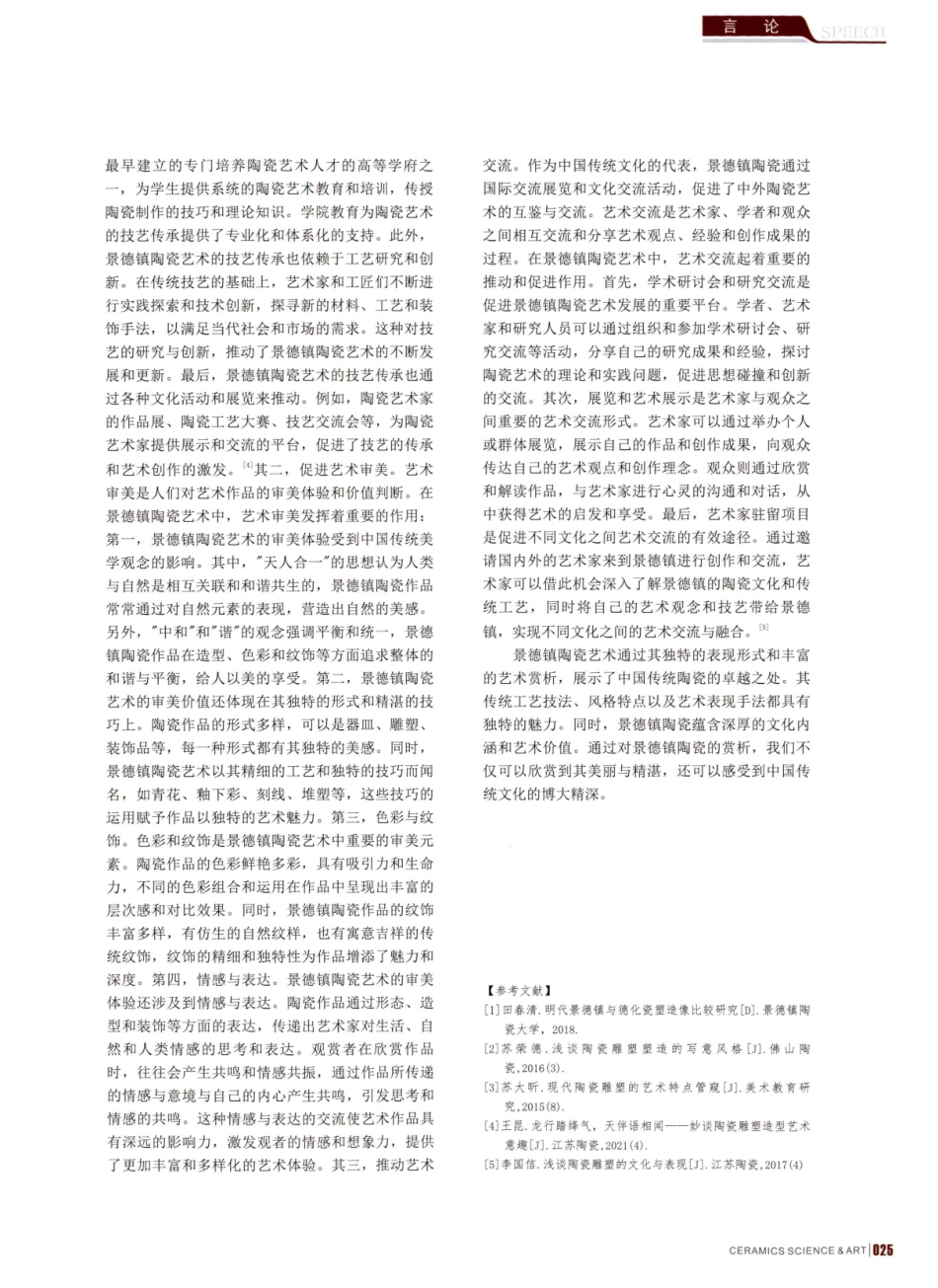 景德镇陶瓷艺术的表现形式与艺术赏析.pdf_第3页