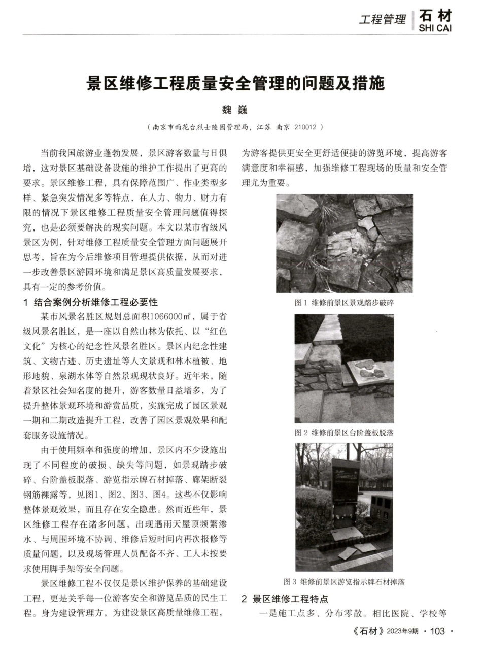 景区维修工程质量安全管理的问题及措施.pdf_第1页