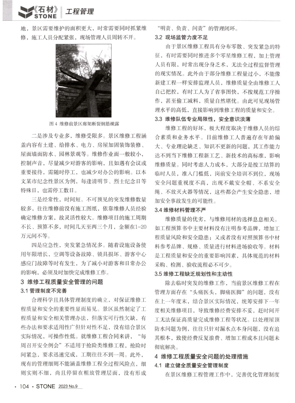 景区维修工程质量安全管理的问题及措施.pdf_第2页