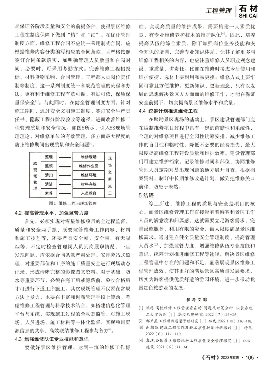 景区维修工程质量安全管理的问题及措施.pdf_第3页