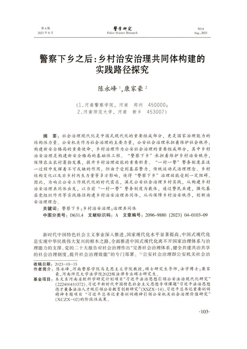警察下乡之后：乡村治安治理共同体构建的实践路径探究.pdf_第1页