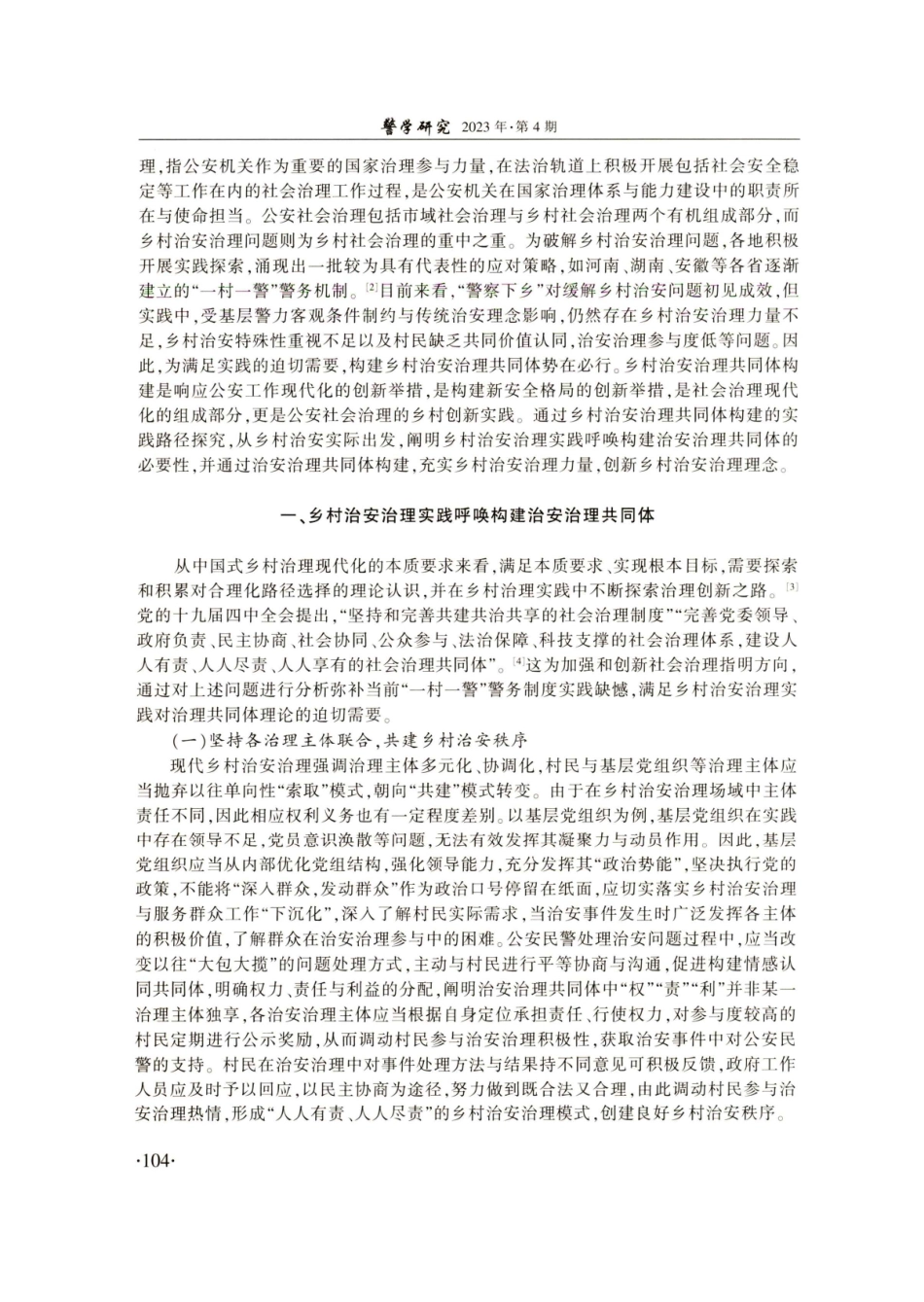 警察下乡之后：乡村治安治理共同体构建的实践路径探究.pdf_第2页