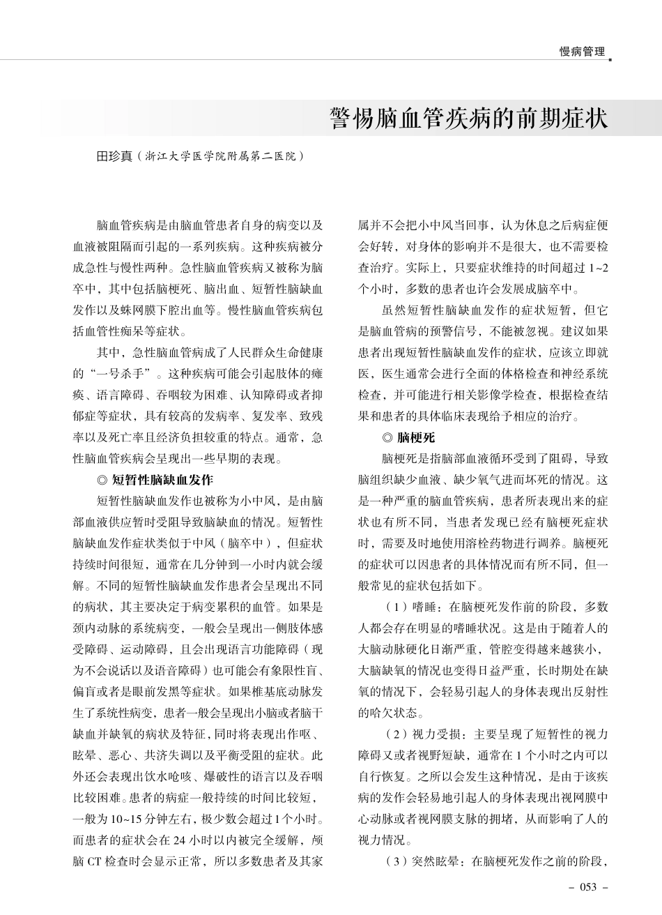 警惕脑血管疾病的前期症状.pdf_第1页