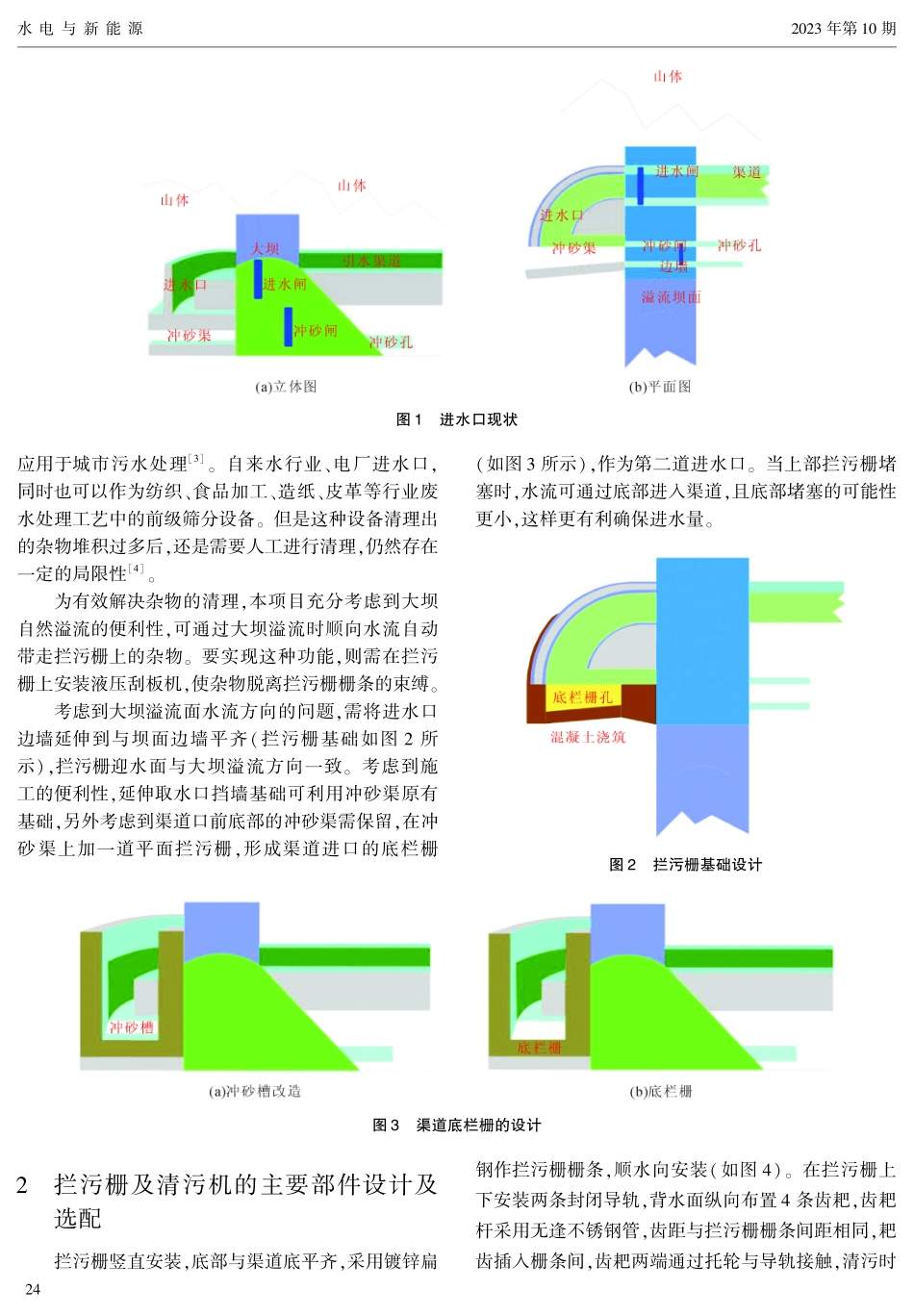 径流式水电站新型综合性拦污栅设计与应用.pdf_第2页