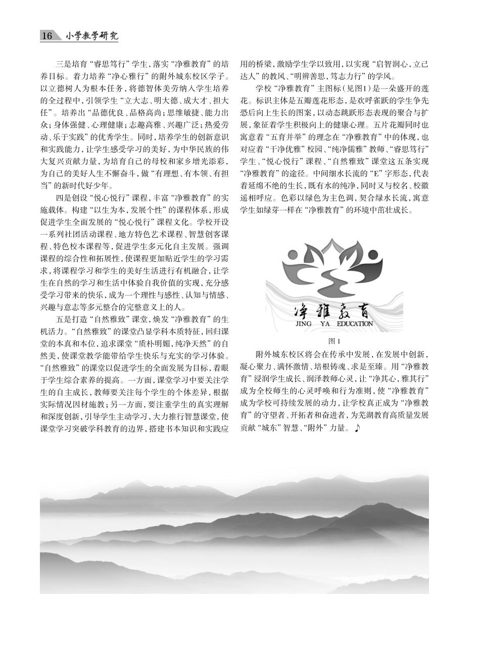 净心雅行%2C求是至臻——安徽师范大学附属外国语学校城东校区“净雅教育”文化解读.pdf_第2页