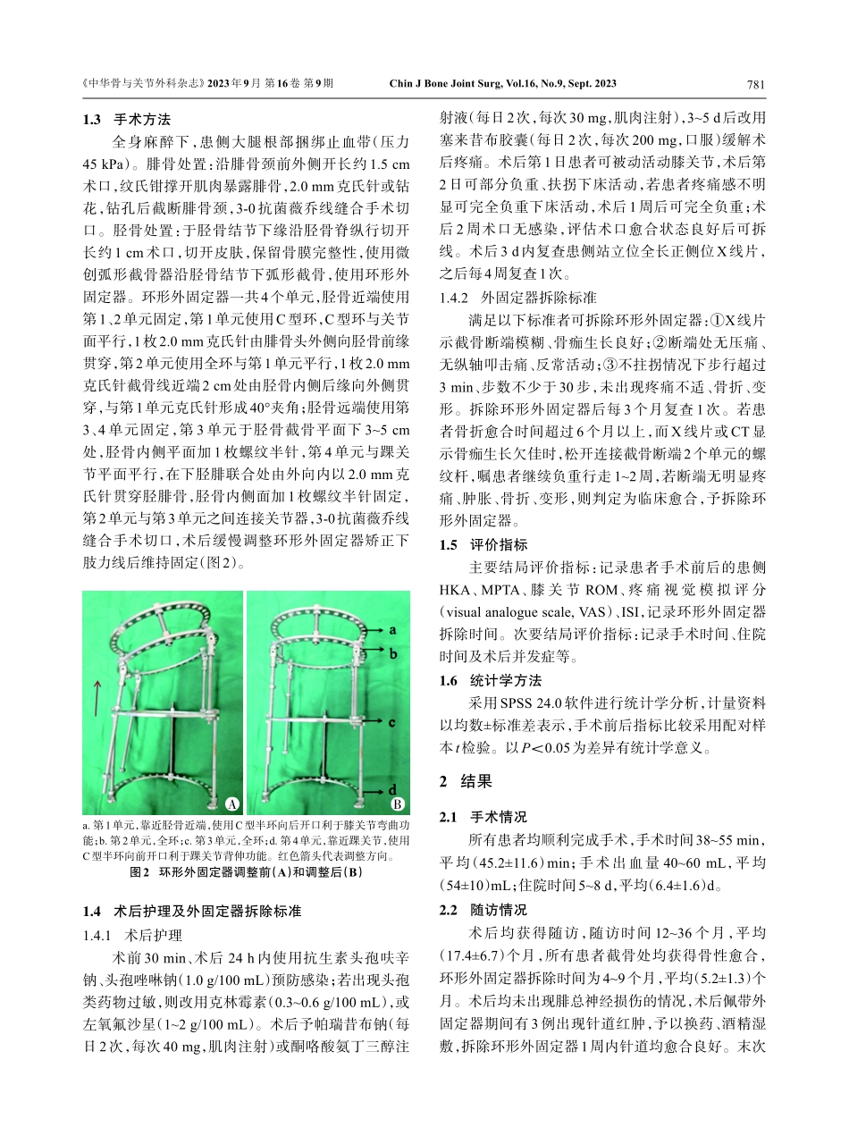 胫骨结节下微创弧形截骨术联合Ilizarov技术治疗膝关节内侧间室骨关节炎.pdf_第3页