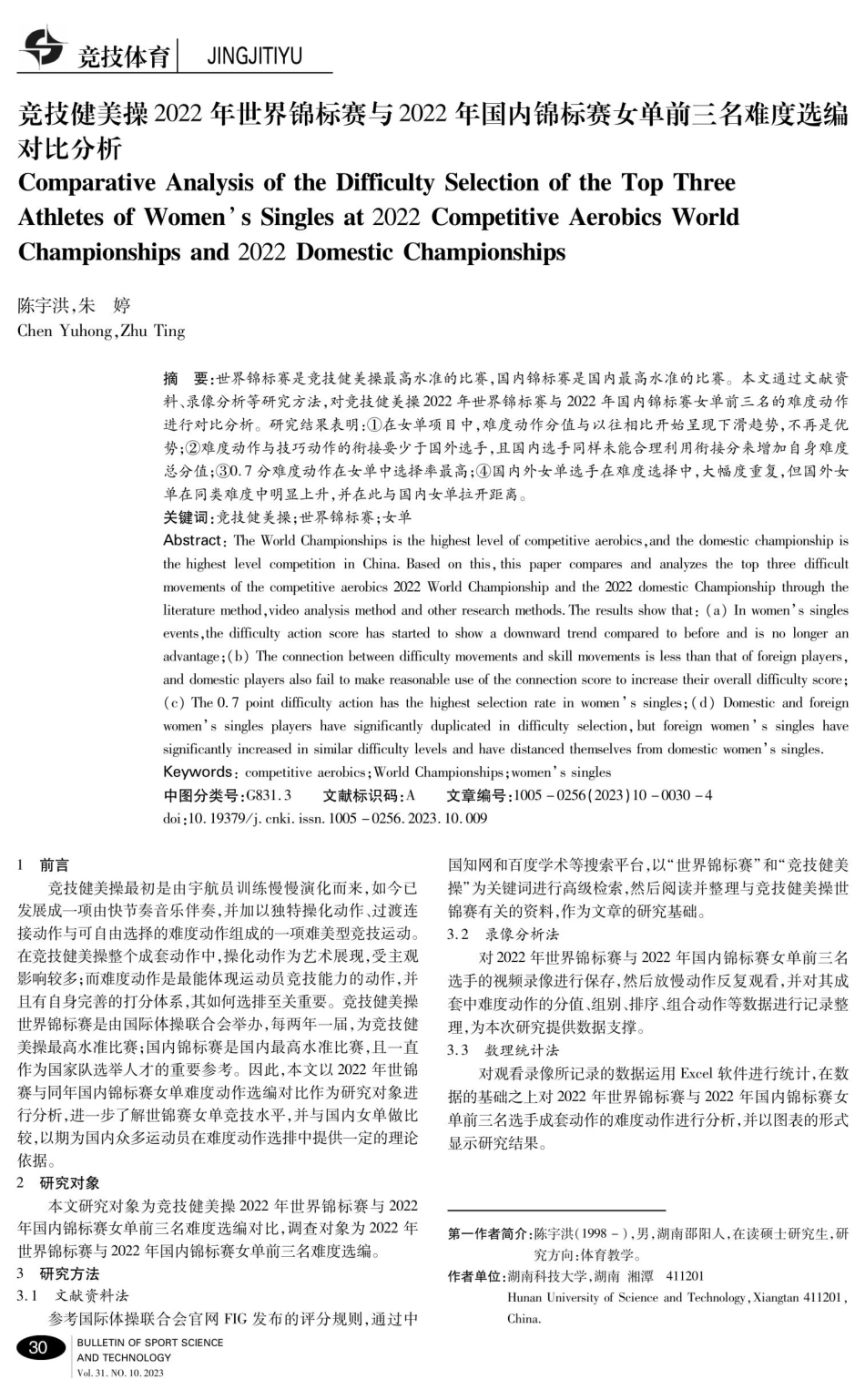 竞技健美操2022年世界锦标赛与2022年国内锦标赛女单前三名难度选编对比分析.pdf_第1页