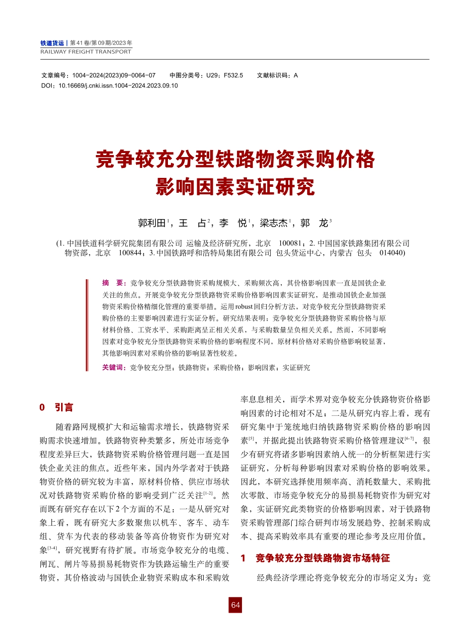 竞争较充分型铁路物资采购价格影响因素实证研究.pdf_第1页