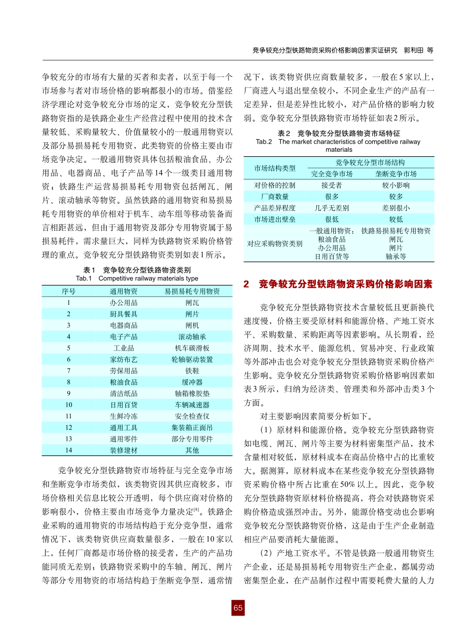 竞争较充分型铁路物资采购价格影响因素实证研究.pdf_第2页