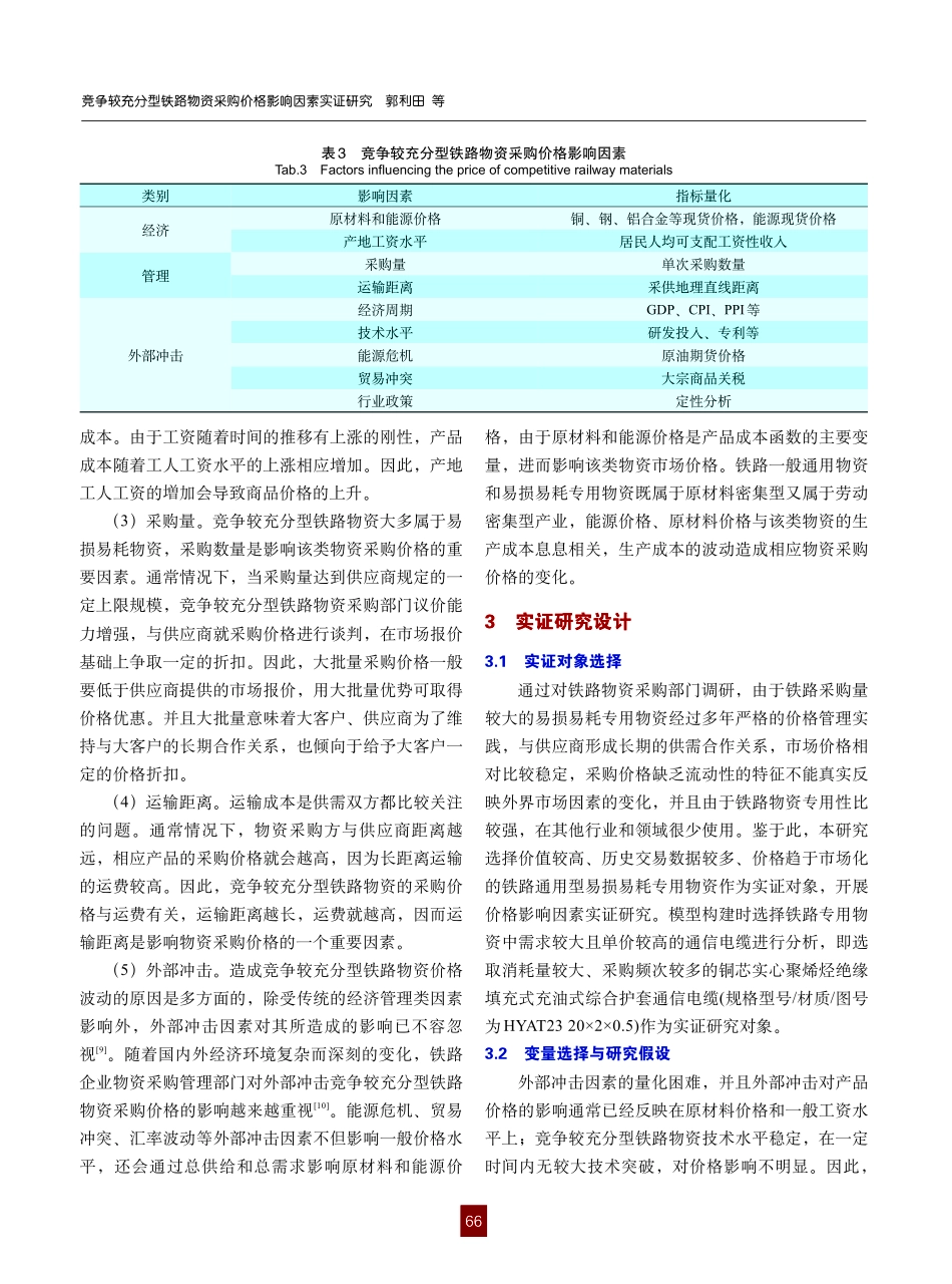 竞争较充分型铁路物资采购价格影响因素实证研究.pdf_第3页