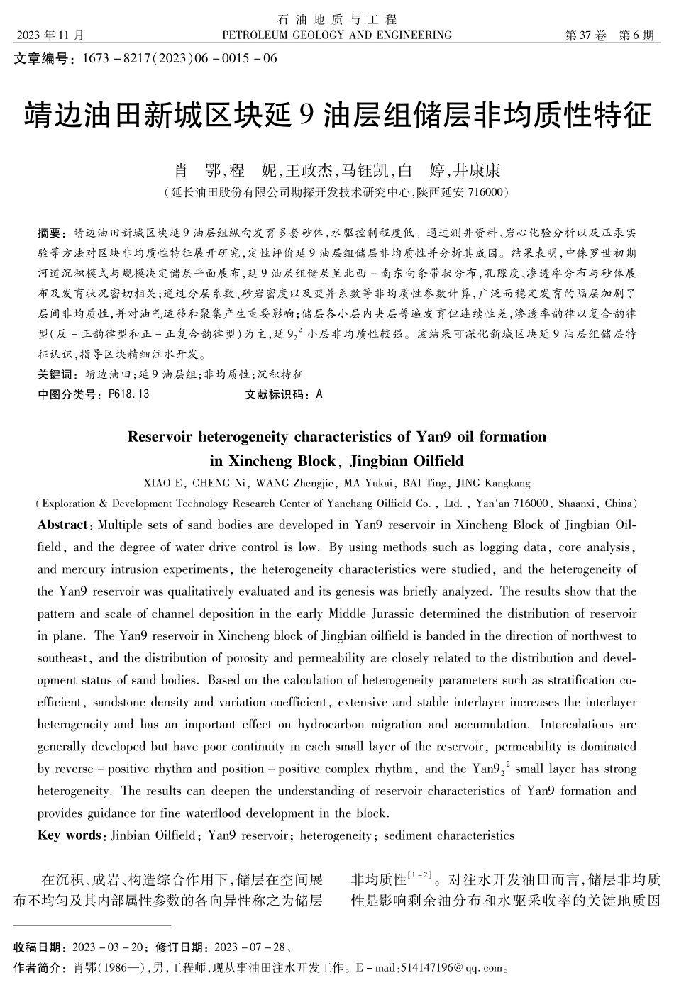 靖边油田新城区块延9油层组储层非均质性特征.pdf_第1页