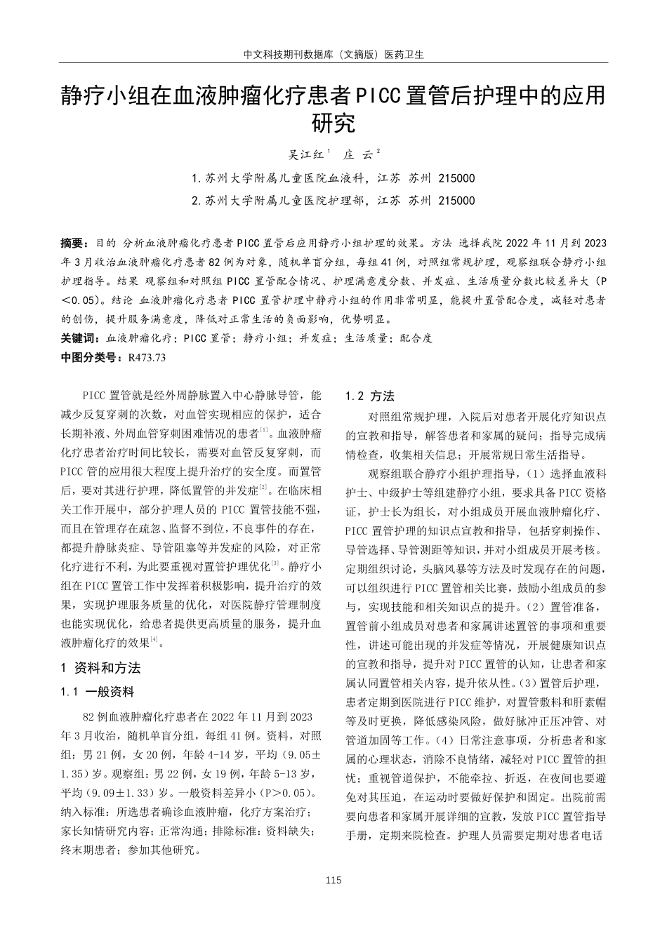静疗小组在血液肿瘤化疗患者PICC置管后护理中的应用研究.pdf_第1页