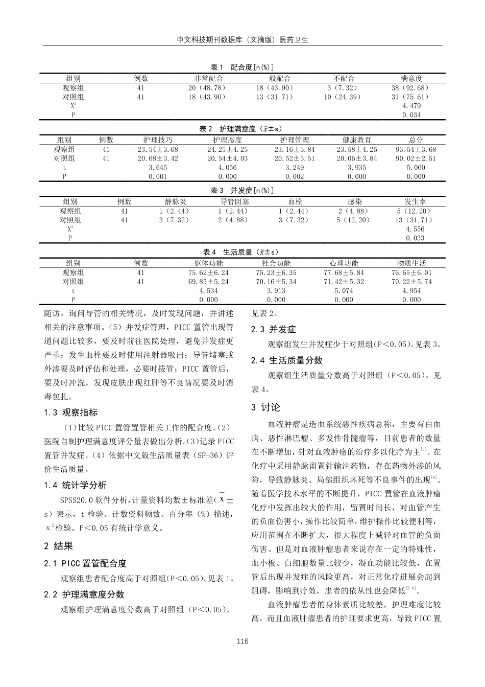 静疗小组在血液肿瘤化疗患者PICC置管后护理中的应用研究.pdf_第2页