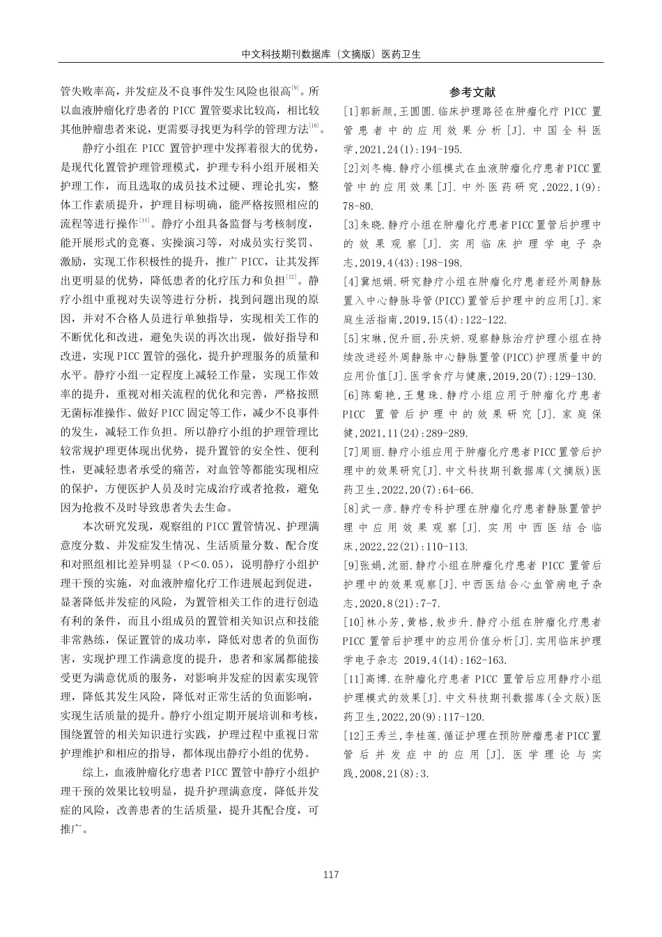 静疗小组在血液肿瘤化疗患者PICC置管后护理中的应用研究.pdf_第3页
