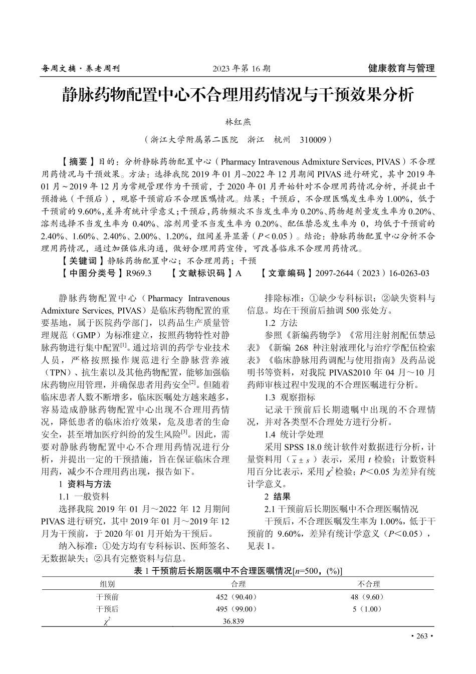 静脉药物配置中心不合理用药情况与干预效果分析.pdf_第1页