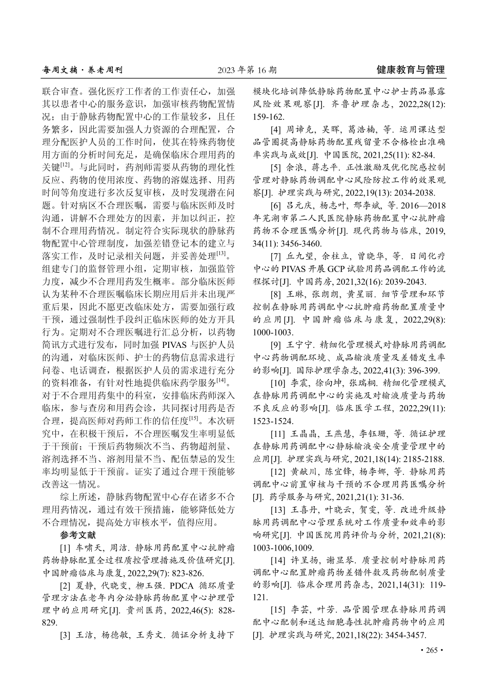 静脉药物配置中心不合理用药情况与干预效果分析.pdf_第3页
