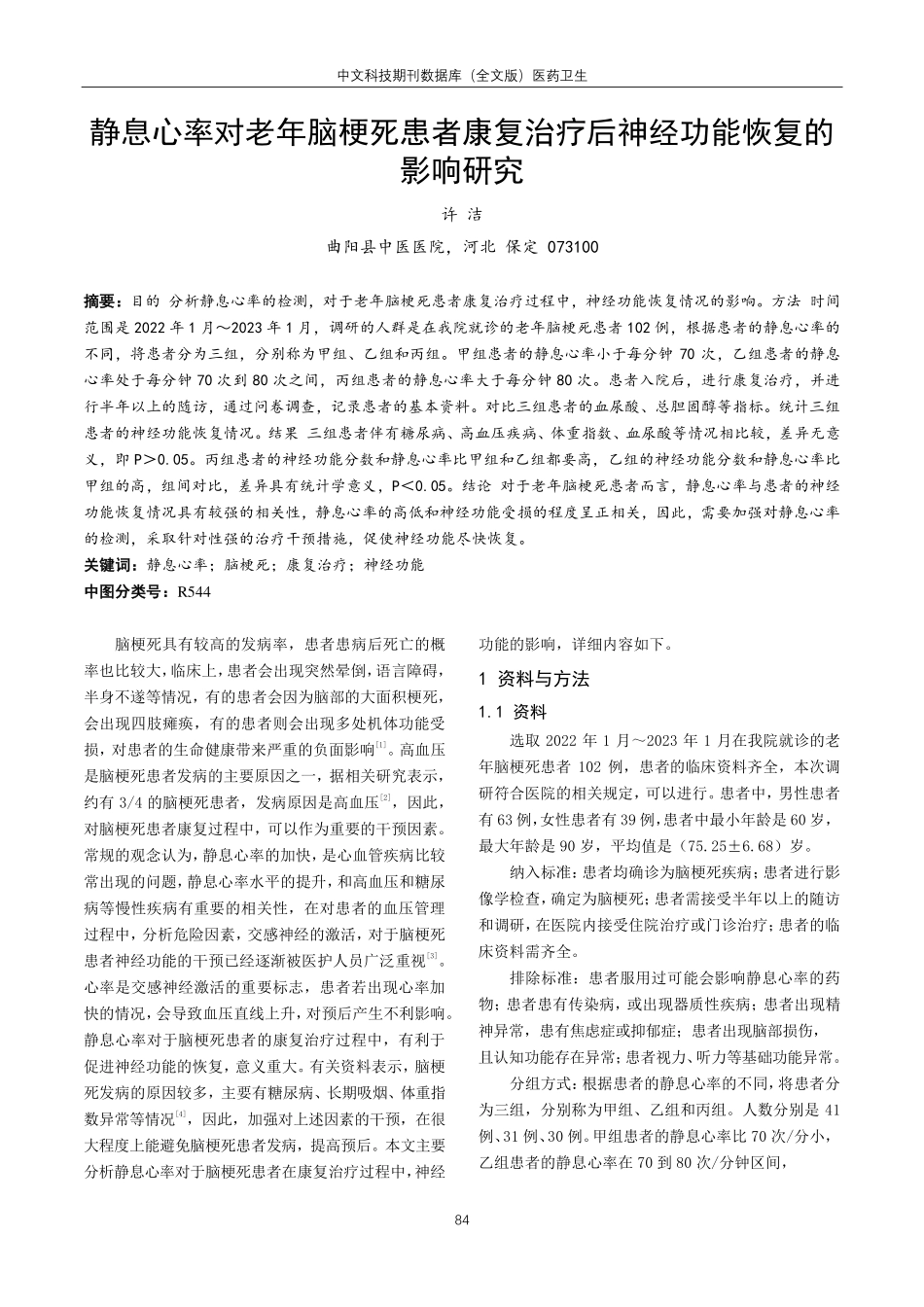 静息心率对老年脑梗死患者康复治疗后神经功能恢复的影响研究.pdf_第1页