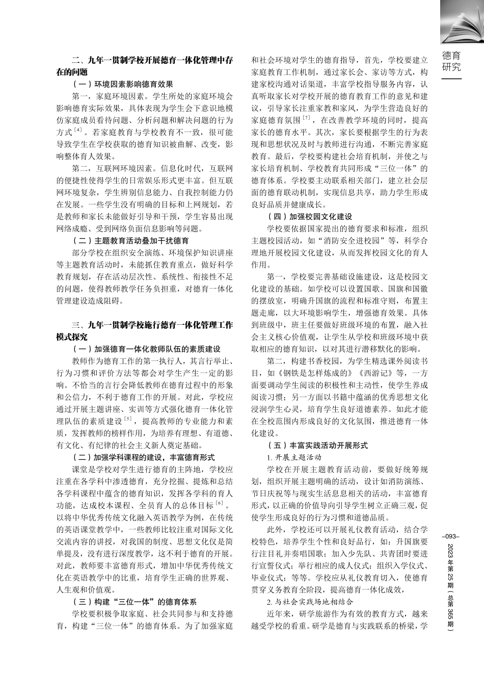 九年一贯制学校德育一体化管理工作模式的实践研究.pdf_第2页