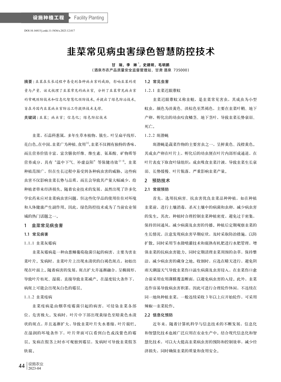 韭菜常见病虫害绿色智慧防控技术.pdf_第1页
