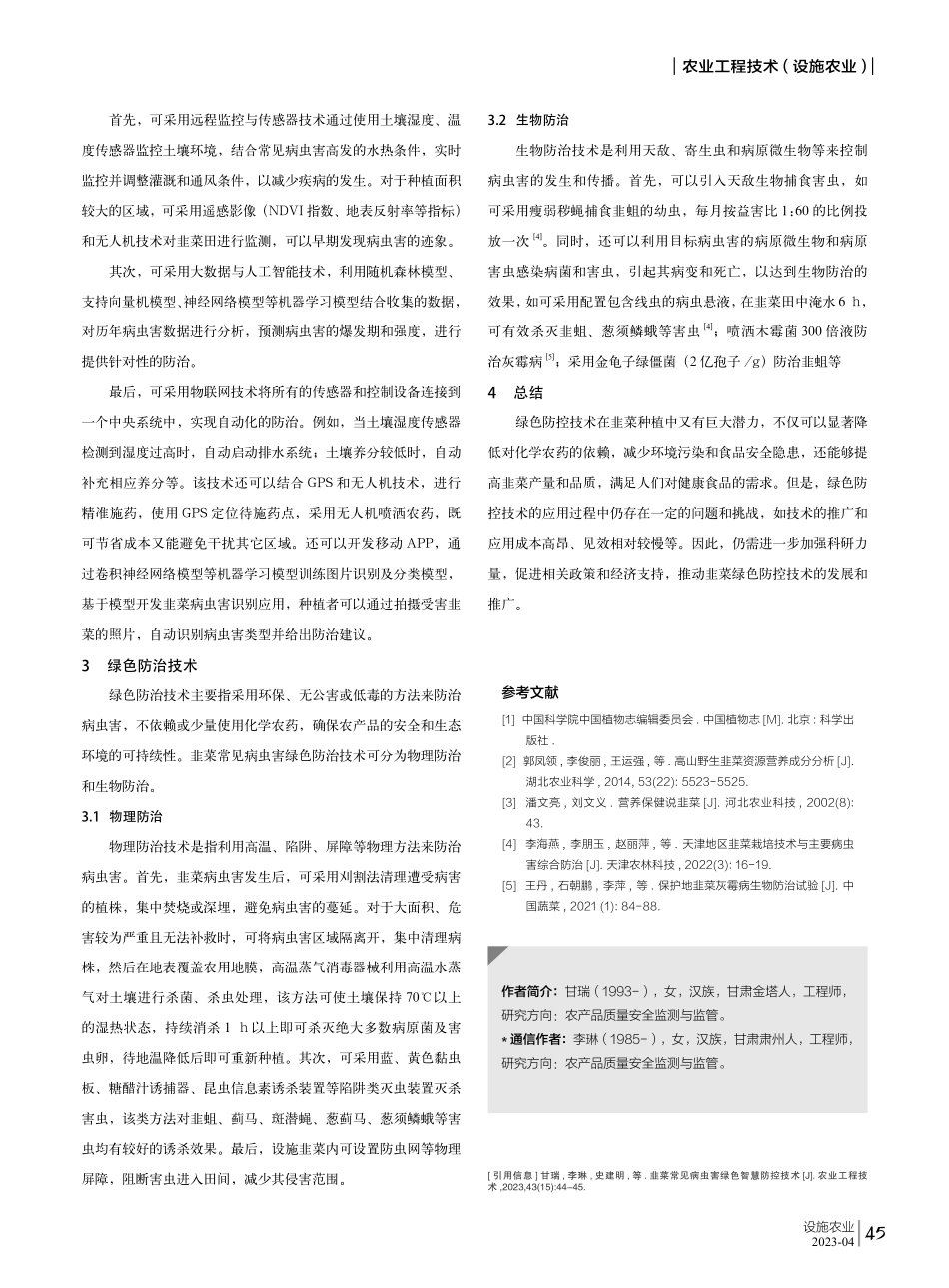 韭菜常见病虫害绿色智慧防控技术.pdf_第2页