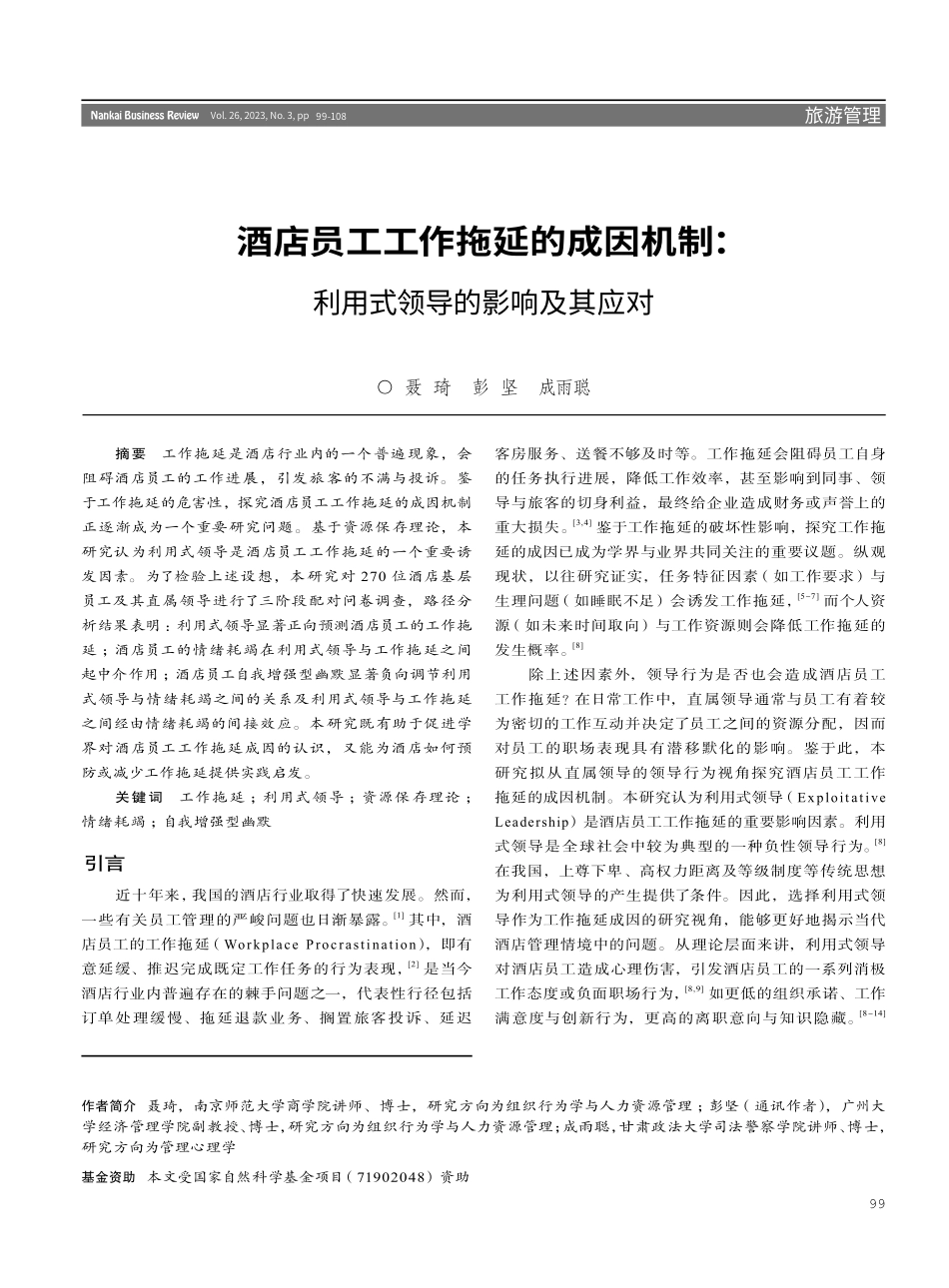 酒店员工工作拖延的成因机制：利用式领导的影响及其应对.pdf_第1页