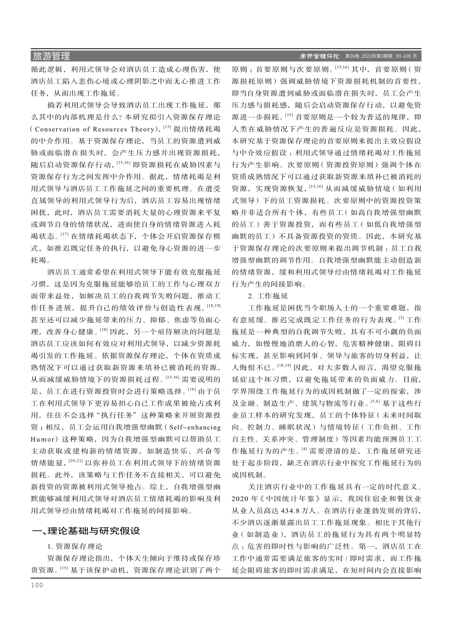 酒店员工工作拖延的成因机制：利用式领导的影响及其应对.pdf_第2页