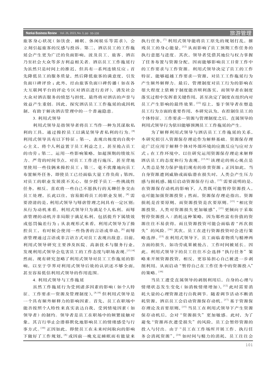 酒店员工工作拖延的成因机制：利用式领导的影响及其应对.pdf_第3页