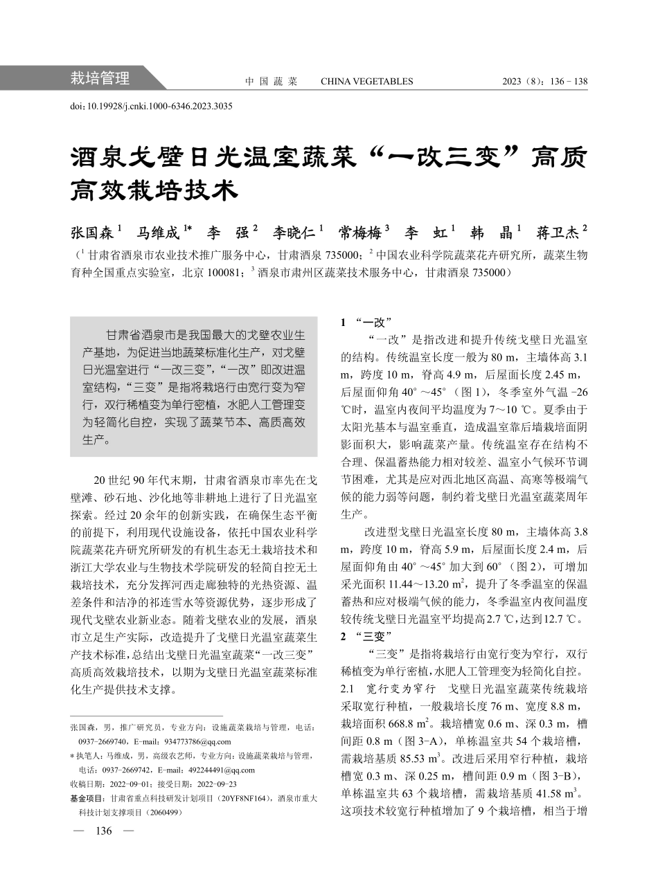 酒泉戈壁日光温室蔬菜“一改三变”高质高效栽培技术.pdf_第1页