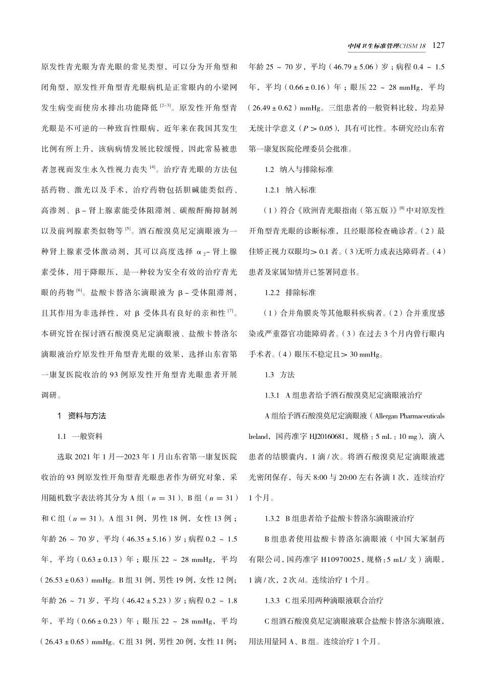 酒石酸溴莫尼定滴眼液、盐酸卡替洛尔滴眼液治疗原发性开角型青光眼的效果.pdf_第2页