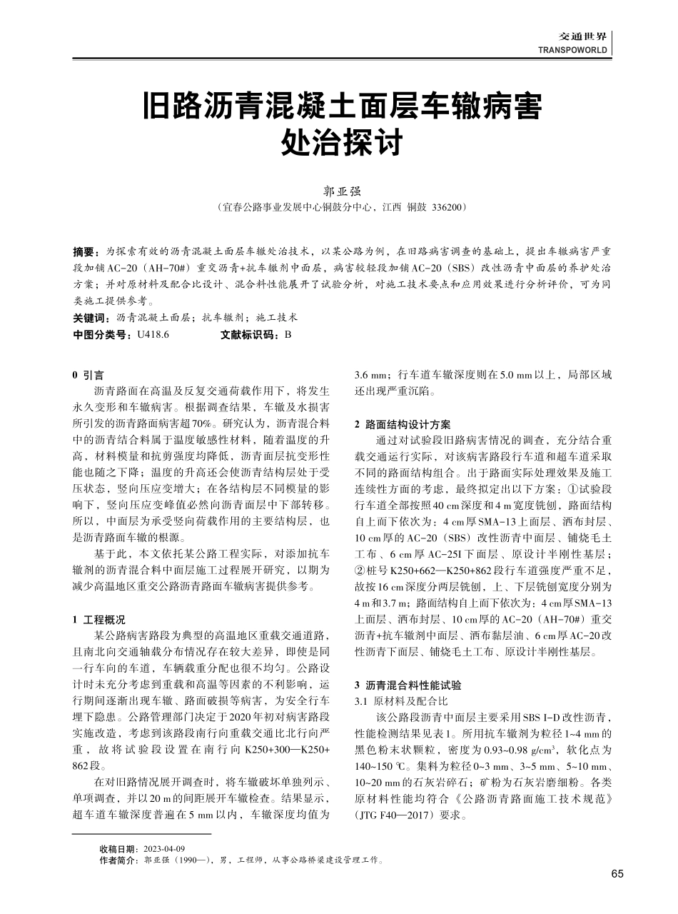 旧路沥青混凝土面层车辙病害处治探讨.pdf_第1页