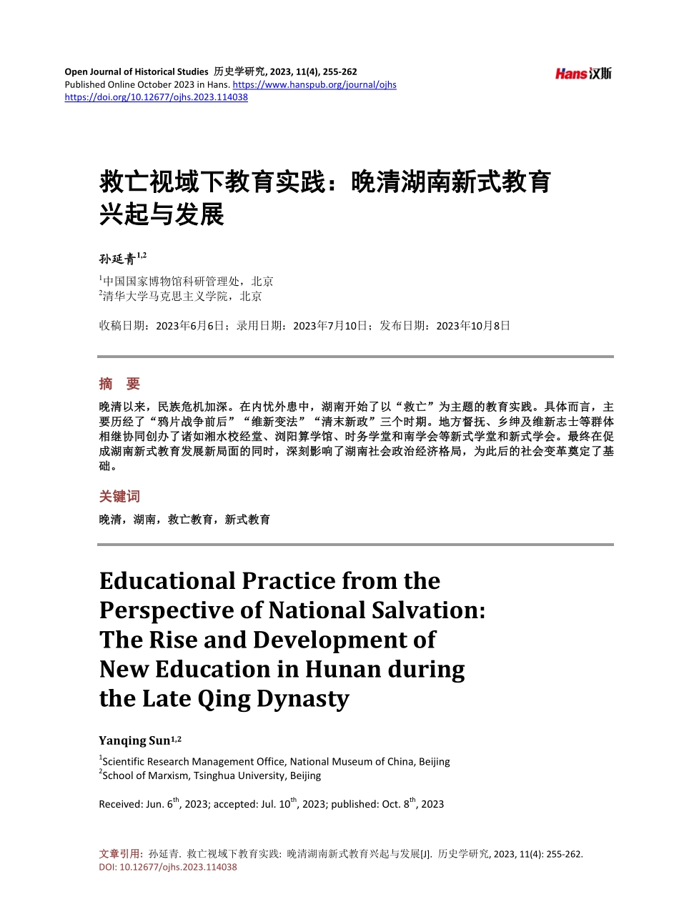 救亡视域下教育实践：晚清湖南新式教育兴起与发展.pdf_第1页