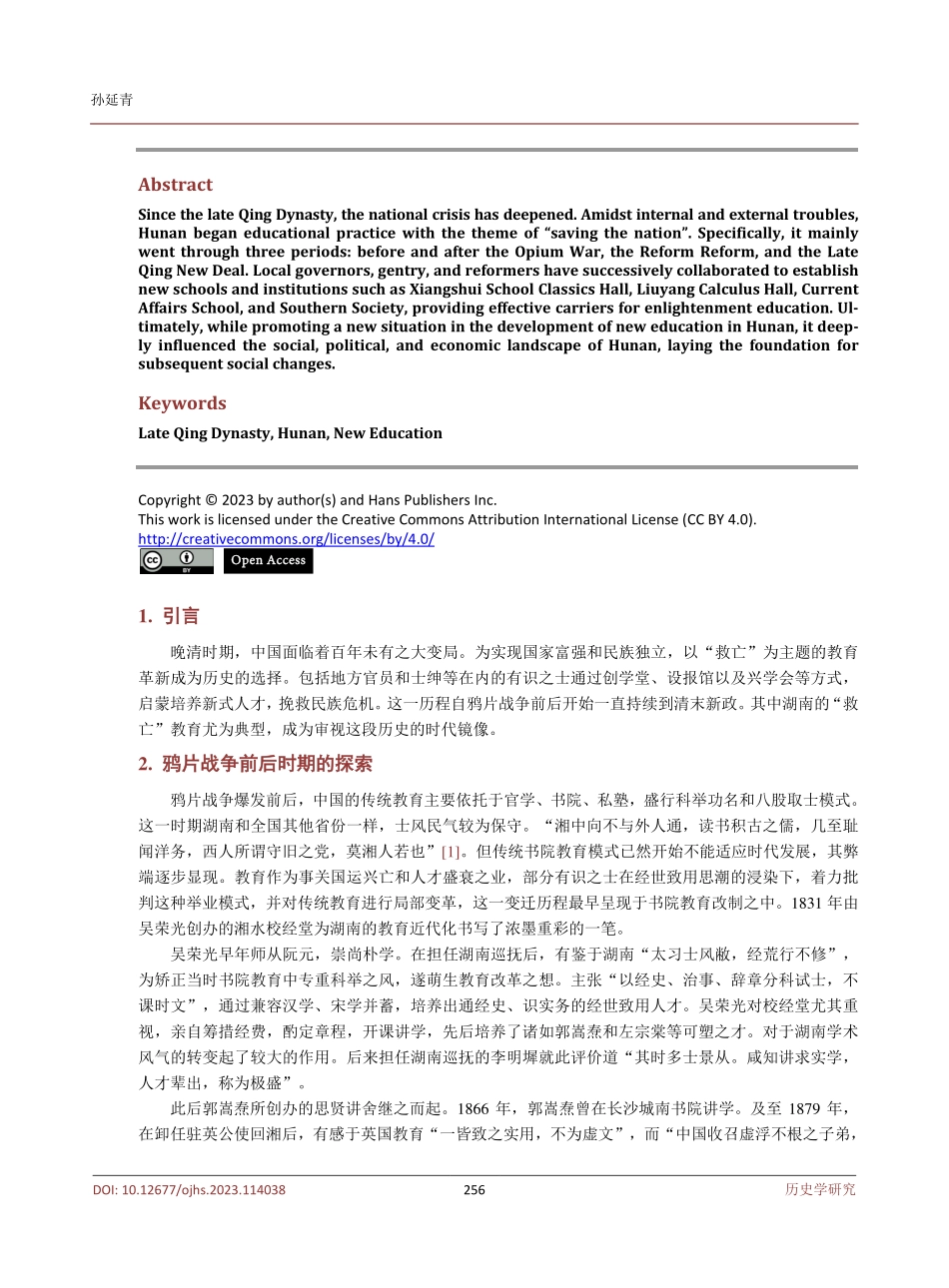 救亡视域下教育实践：晚清湖南新式教育兴起与发展.pdf_第2页