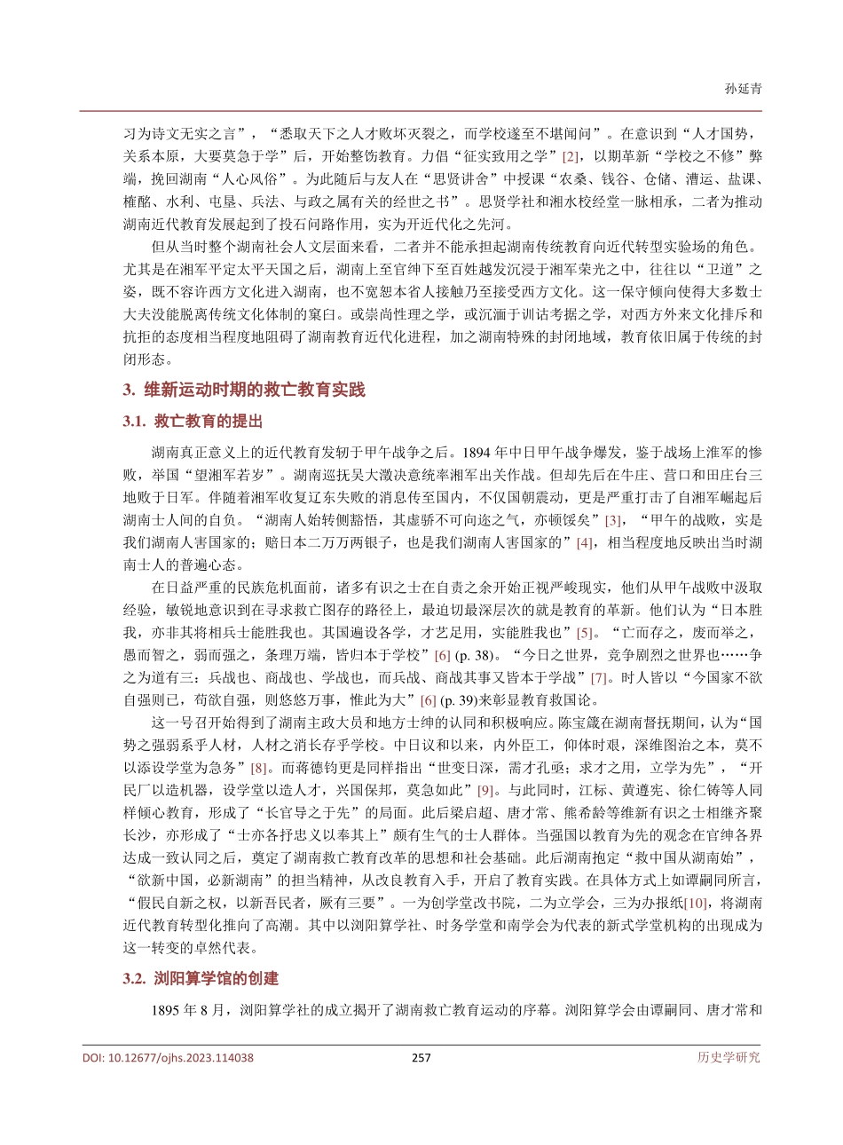 救亡视域下教育实践：晚清湖南新式教育兴起与发展.pdf_第3页