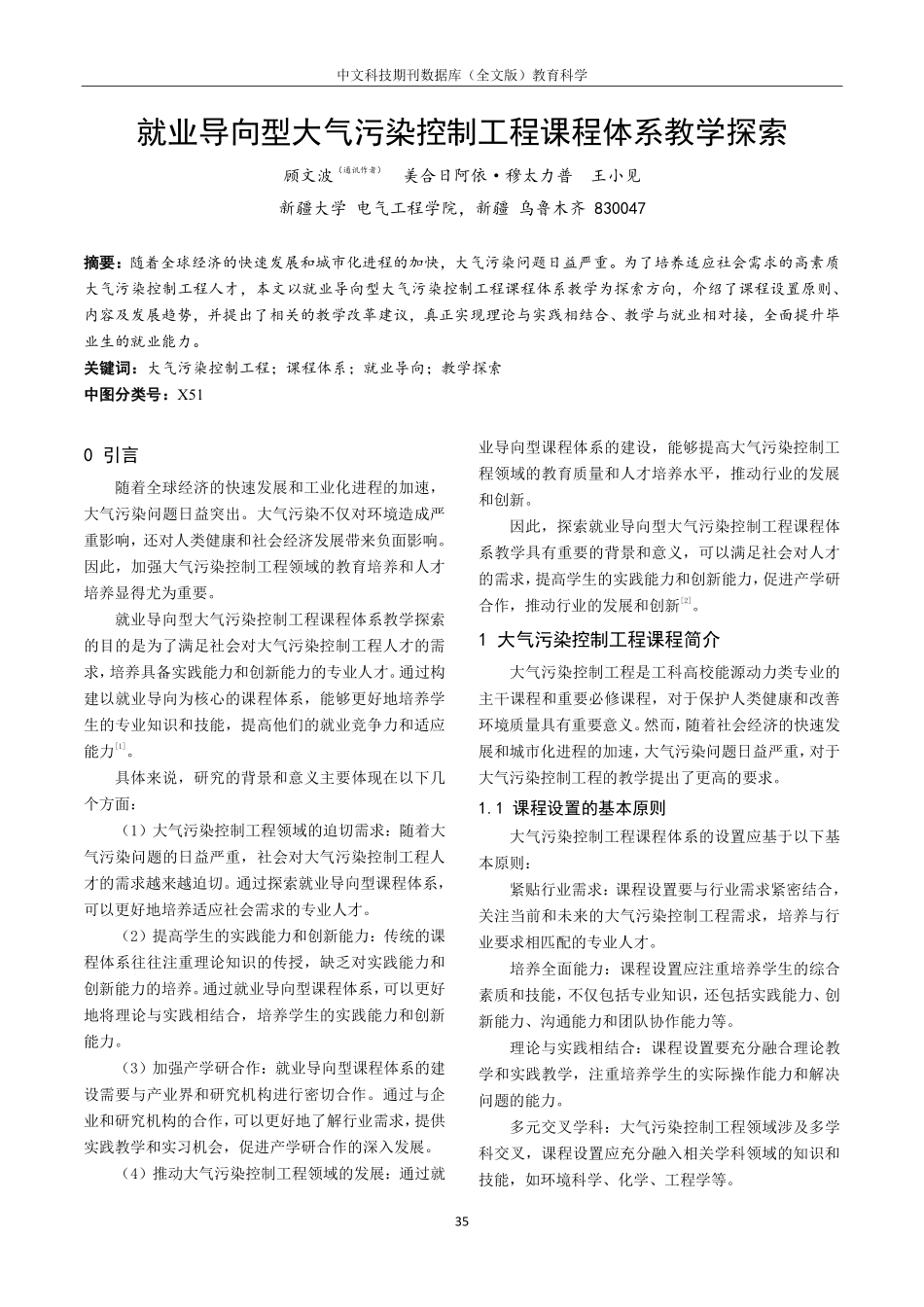 就业导向型大气污染控制工程课程体系教学探索.pdf_第1页